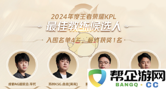 《王者荣耀》2024KPL年度最佳玩家及战队候选名单完整揭晓