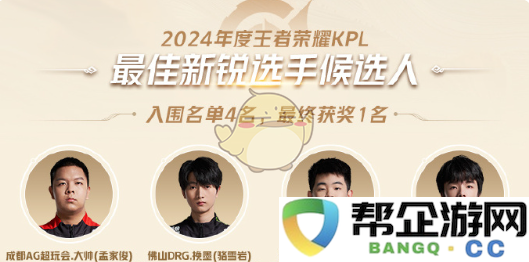 《王者荣耀》2024KPL年度最佳玩家及战队候选名单完整揭晓