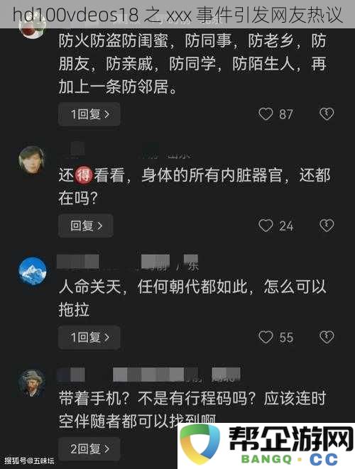 hd100vdeos18事件引发网友广泛讨论与热议