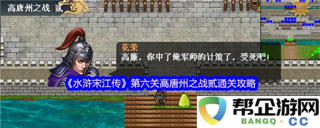 《水浒宋江传》第六关高唐州之战全攻略与技巧解析