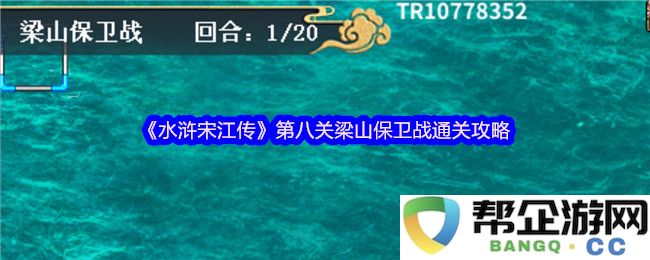 《水浒宋江传》第八关梁山保卫战全面通关指南与详细策略解析