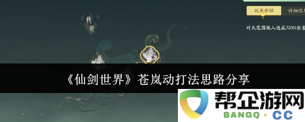 《仙剑世界》苍岚动全新打法思路及实战技巧解析