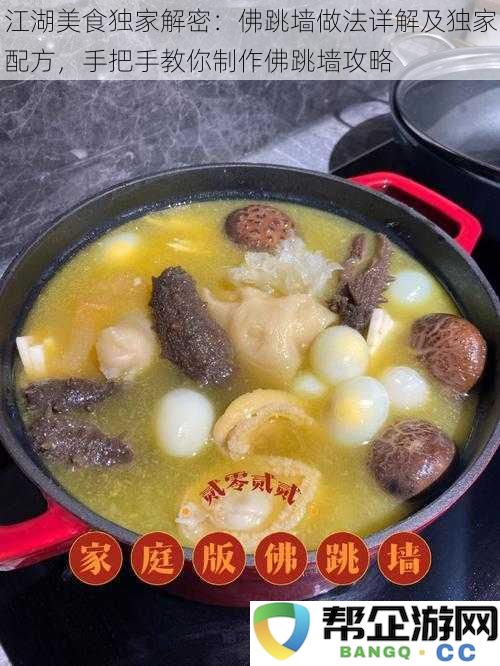 江湖美食全揭秘：佛跳墙独特做法详解及秘制配方，手把手教你制作佛跳墙的必备攻略