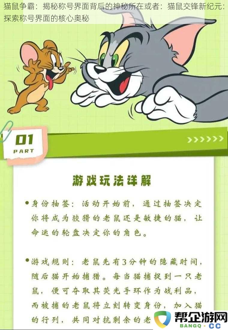 猫鼠对决：探秘称号界面隐藏的深刻意义与策略之道