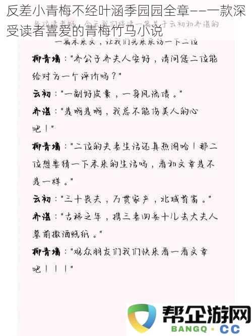 反差小青梅不经叶涵季园园全章——一款深受读者喜爱的青梅竹马小说