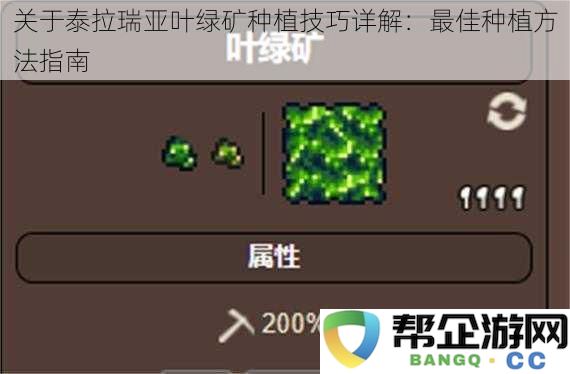 关于泰拉瑞亚叶绿矿种植技巧详解：最佳种植方法指南