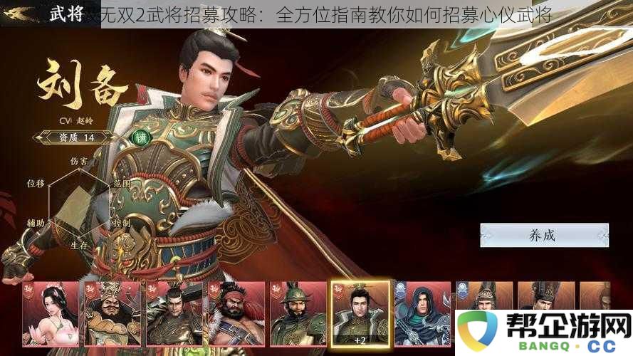 极无双2武将招募攻略：全方位指南教你如何招募心仪武将