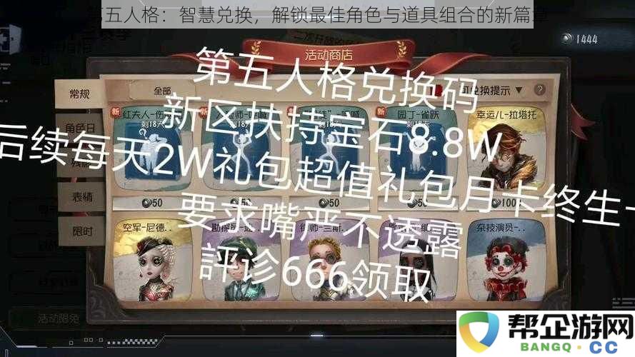 第五人格：智慧兑换，解锁最佳角色与道具组合的新篇章