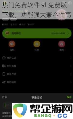 热门免费软件 9l 免费版下载，功能强大兼容性高