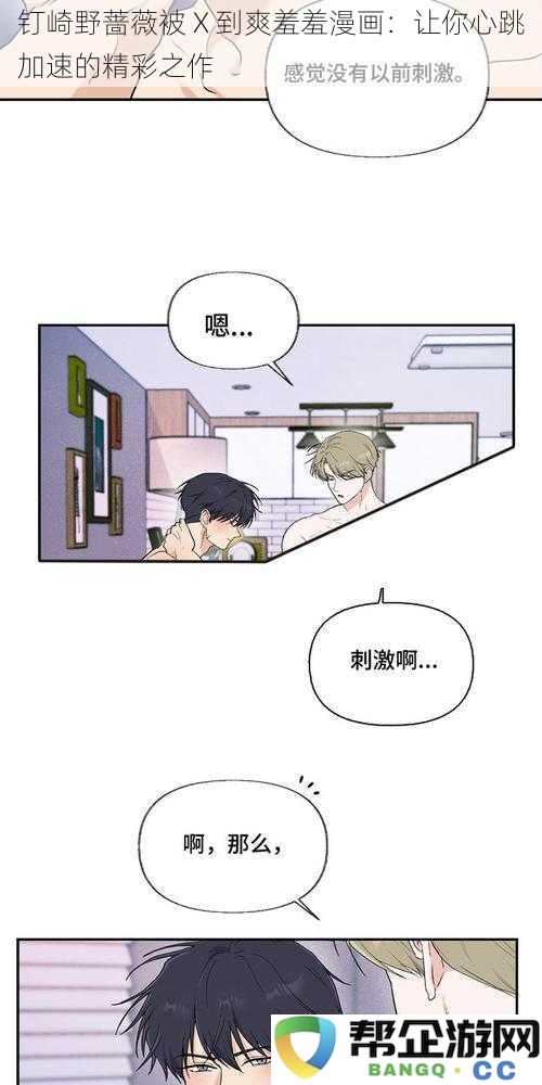 钉崎野蔷薇被 X 迷惑至极的精彩羞羞漫画：引发你心跳加速的绝妙体验