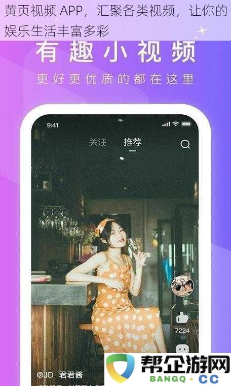 黄页视频应用，让各种精彩视频汇聚一堂，提升你的娱乐生活乐趣