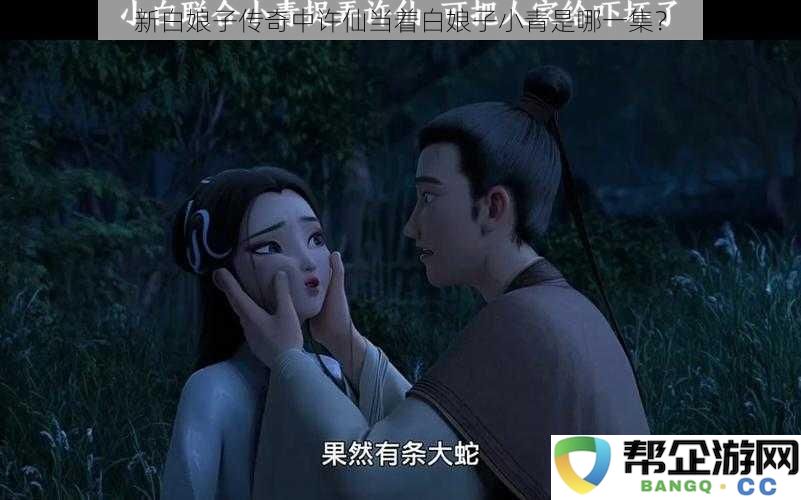 在《新白娘子传奇》中许仙和白娘子小青互动的具体是哪一集呢？