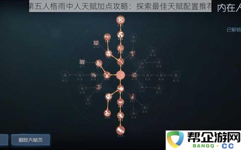 第五人格雨中人天赋加点指南：寻找最优天赋配置方案解析