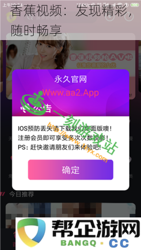 香蕉视频：随时尽享精彩内容，发现不一样的视听盛宴