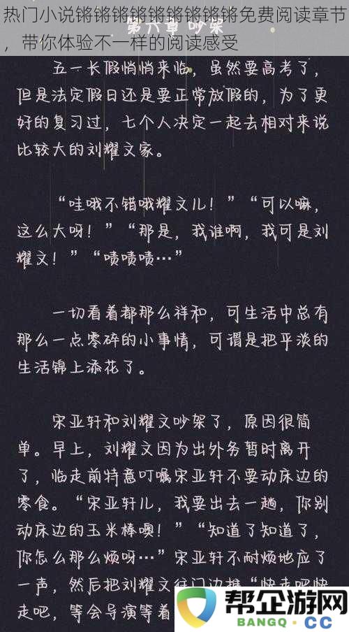 热门小说全新章节锵锵锵锵锵锵锵锵，享受独特的免费阅读体验