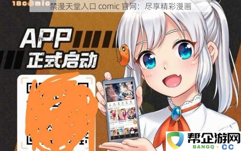 禁漫天堂官方入口：畅游精彩多彩漫画世界，尽享无限乐趣