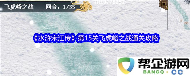 《水浒宋江传》第15关飞虎峪战役详细通关技巧与策略解析