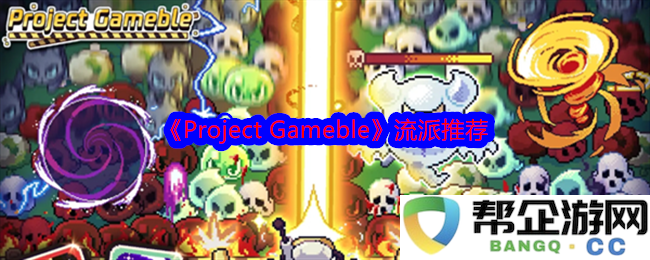 《Project Gameble》多样化流派探索与推荐，让你畅享不同游戏体验