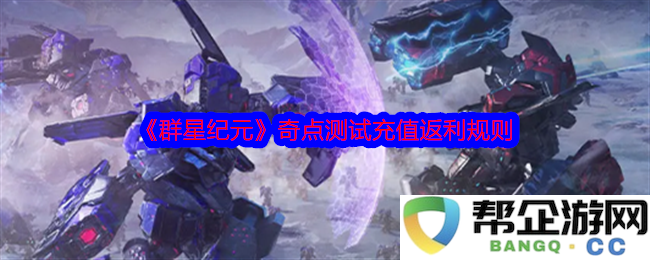 《群星纪元》奇点测试期间的充值返利活动详细规则解析