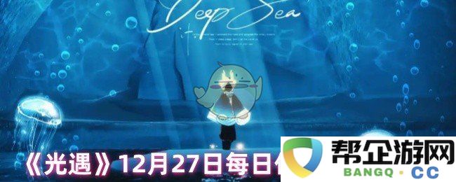 《光遇》12月27日全新的每日任务攻略分享，助你轻松完成挑战