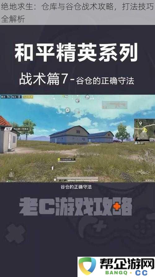 绝地求生：仓库与谷仓战术攻略，深度解析最佳打法技巧