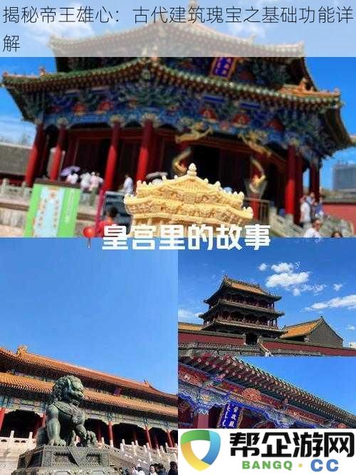 探寻古代建筑艺术：帝王愿景与基础功能的全面解析