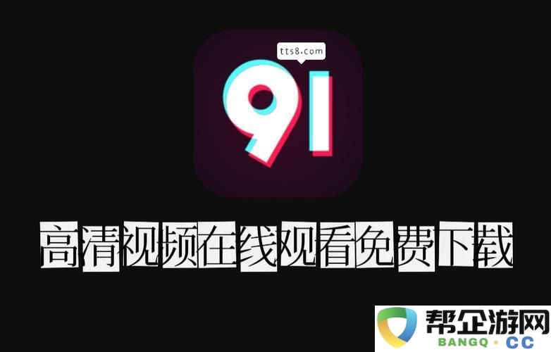 内容丰富的91在线观看平台：多元选择尽在掌握