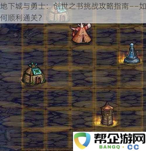 地下城与勇士：创世之书挑战攻略指南——如何顺利通关