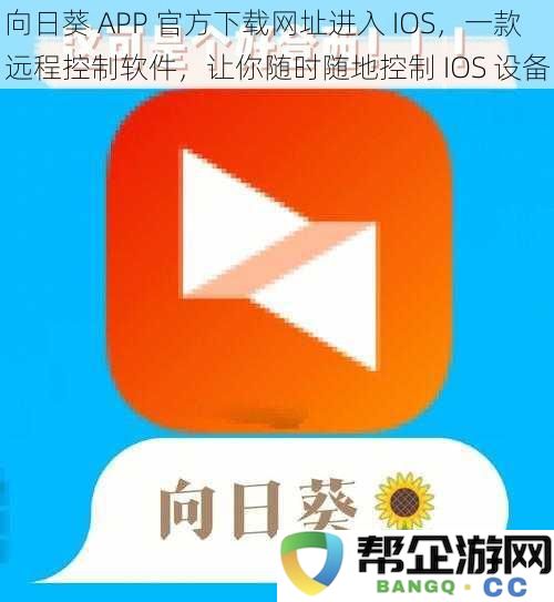 向日葵 APP IOS 官方下载链接提供，随时远程控制你的 IOS 设备