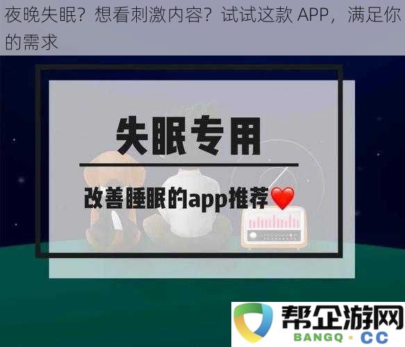 失眠之夜让你无聊？不如下载这款 APP，给你带来刺激与乐趣