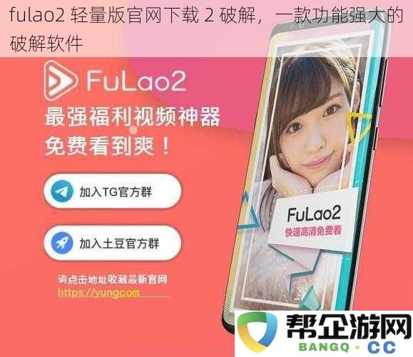 fulao2 轻便破解版官方下载 2，强大破解工具助你畅玩