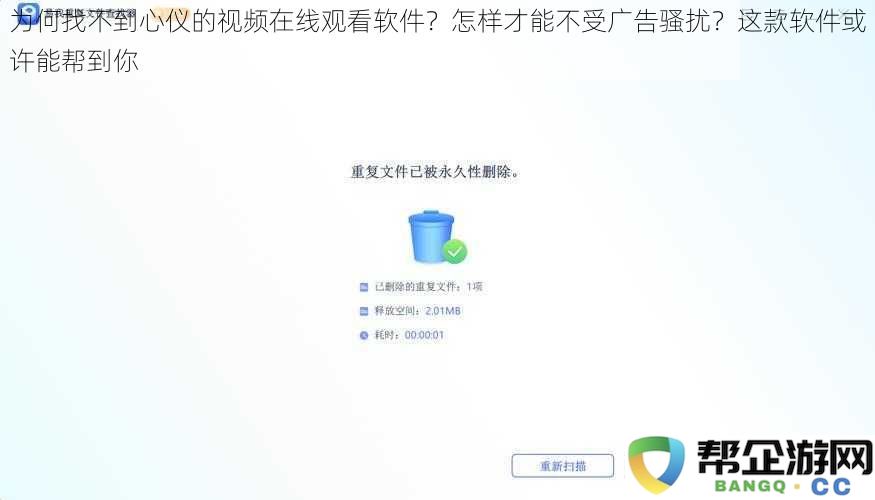 为什么选择观看视频软件时总是找不到理想的？避免广告干扰的解决方案就在这款软件中