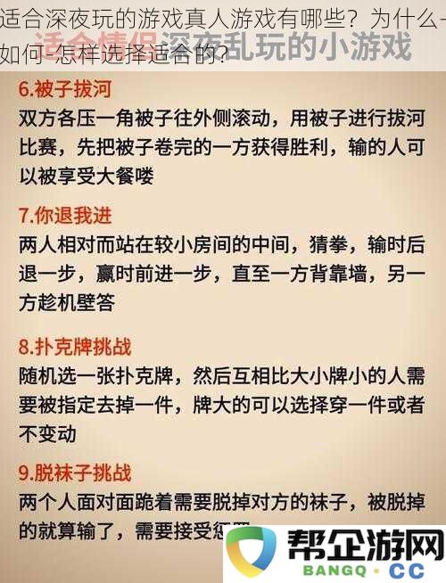 深夜时分适合玩的真人游戏推荐与选择指南，如何找到最适合你的游戏？