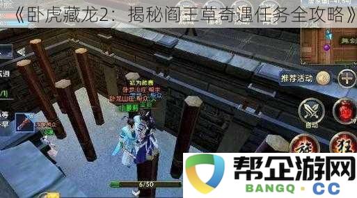 《卧虎藏龙2：揭秘阎王草奇遇任务全攻略》