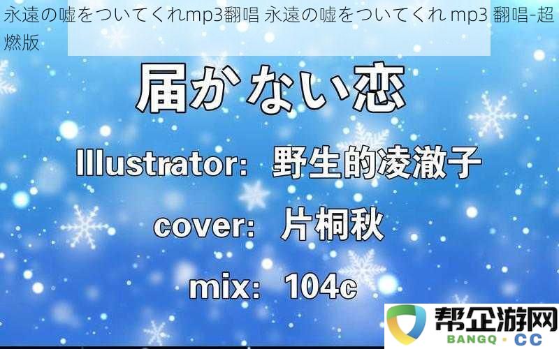 永遠の嘘をついてくれmp3翻唱永遠の嘘をついてくれmp3翻唱_超燃版