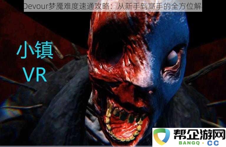 《Devour梦魇难度速通攻略：从新手到高手的全方位解析》