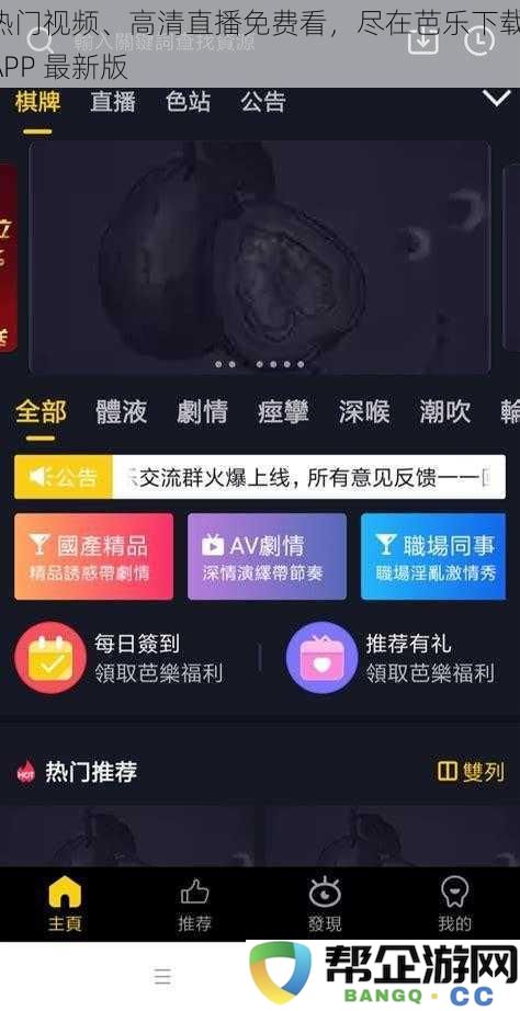 尽享高清直播与热门视频，芭乐下载APP最新版让你畅游不止