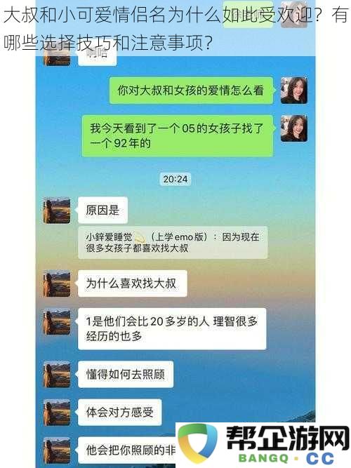 为何“大叔与小可爱”情侣名备受欢迎？选择时的技巧与注意事项有哪些？