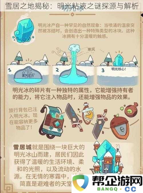 雪居之地揭秘：明光粘液之谜探源与解析