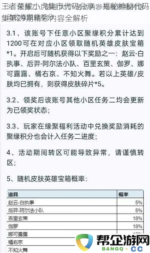 王者荣耀小虎集市代码分享：揭秘神秘代码集第29期精彩内容全解析