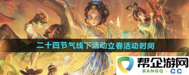 《第五人格》线下春季活动定于立春开启，精彩内容抢先看