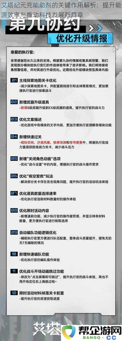 艾塔纪元充能助剂的核心功能分析：推动科技进步与提升能源利用效率的新篇章