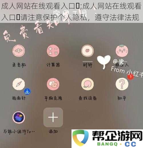 成人网站在线观看入口☞;成人网站在线观看入口☞请注意保护个人隐私，遵守法律法规