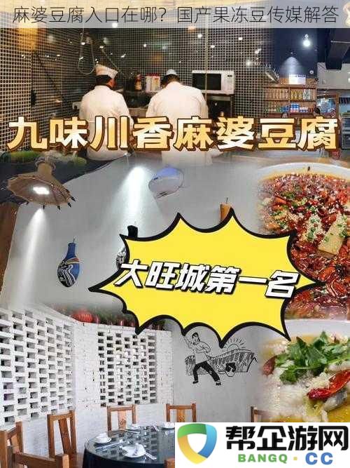 麻婆豆腐的最佳食用方式是什么？国产果冻豆传媒为您解答