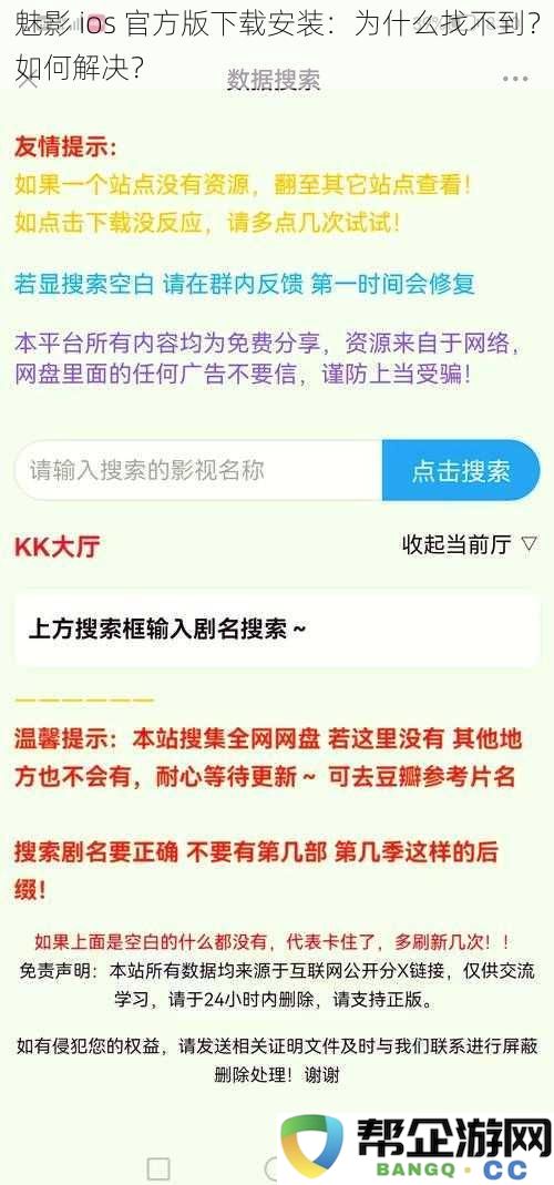 魅影iOS官方版下载安装的方法解析：为何无法找到？该如何解决？