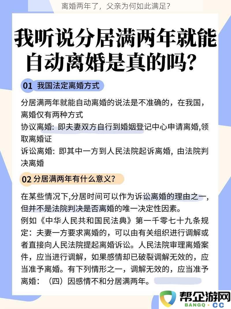 经历离婚两年后，父亲的内心满足感究竟源于什么原因？