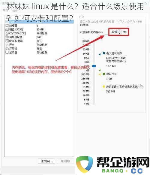 林妹妹linux介绍：它究竟是什么？适合在什么场合使用？该如何进行安装和配置？