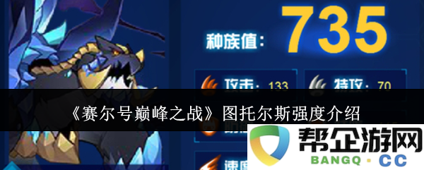 《赛尔号巅峰之战》中图托尔斯的技能与强度分析