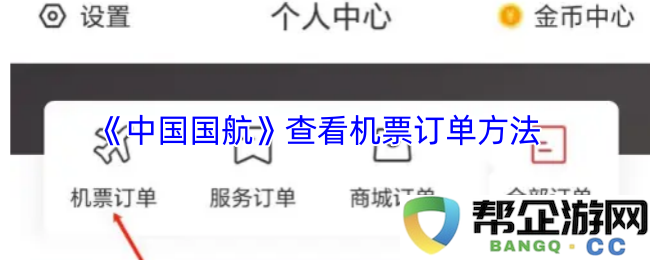 如何在中国国航官网上查询和查看您的机票订单信息