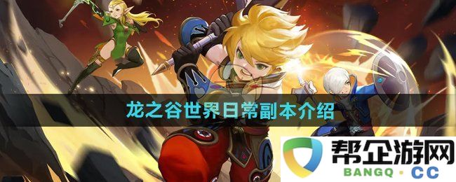 《龙之谷全球版》日常副本详细解析与攻略